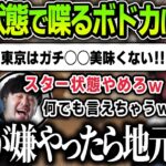 【切り抜き】無敵状態で東京の台所事情を喋り続けるボドカに爆笑するk4senとローレン【にじさんじ / ローレン・イロアス】