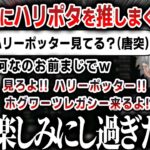 【切り抜き】ホグワーツレガシーが楽しみ過ぎてk4senにハリーポッターを推しまくる葛葉【にじさんじ】