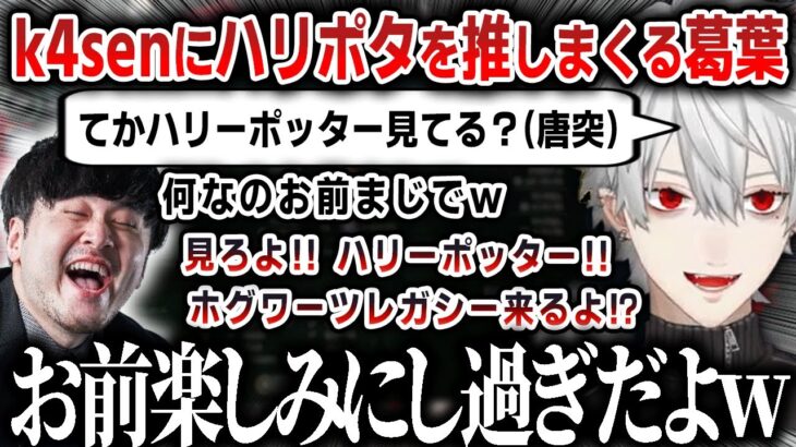 【切り抜き】ホグワーツレガシーが楽しみ過ぎてk4senにハリーポッターを推しまくる葛葉【にじさんじ】