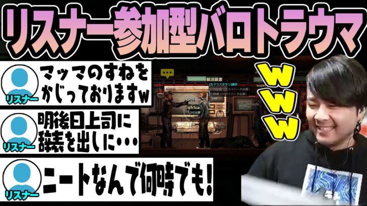 【リスナー参加型バロトラウマ】癖が強すぎるリスナーと共に大パニックになるk4sen 【2023/1/09】