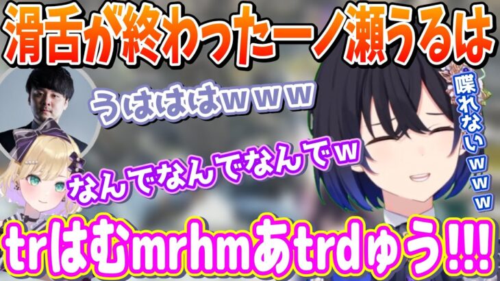 滑舌が甘々になって自分でもなに言ってるか分からない一ノ瀬うるは【一ノ瀬うるは/胡桃のあ/k4sen/ぶいすぽっ！/切り抜き】