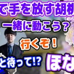 一緒に行動するはずが爆速で手を放す胡桃のあ【一ノ瀬うるは/k4sen/ぶいすぽ切り抜き】