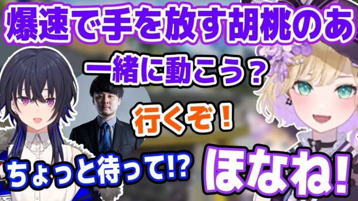 一緒に行動するはずが爆速で手を放す胡桃のあ【一ノ瀬うるは/k4sen/ぶいすぽ切り抜き】