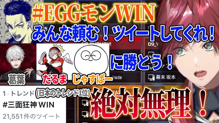 三面狂神より上の順位でトレンド入りするために何度もツイートを呼びかけるえぐもん【ローレン・イロアス/k4sen/ボドカ/にじさんじ/切り抜き】