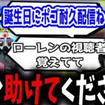 【音量注意】勝手に誕生日ポゴ耐久配信にされ発狂し続けるローレンのが面白過ぎたｗ【ローレン・イロアス/ボドカ/k4sen/切り抜き】