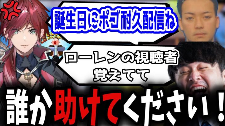 【音量注意】勝手に誕生日ポゴ耐久配信にされ発狂し続けるローレンのが面白過ぎたｗ【ローレン・イロアス/ボドカ/k4sen/切り抜き】