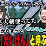 大剣を「だいけん」と呼んでk4senに大爆笑されてしまう夜よいち【テラリア】