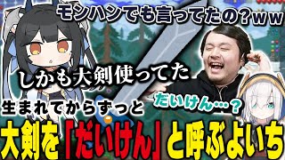 大剣を「だいけん」と呼んでk4senに大爆笑されてしまう夜よいち【テラリア】