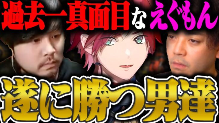 【初チャンピオン】エンタメ＆おふざけ無しの過去一真面目なプレーで遂に勝利した男達。【にじさんじ/切り抜き/ローレン・イロアス/k4sen/ボドカ】