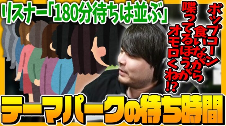 【雑談】テーマパークのクソナガ待ち時間に並ぶ気持ちが理解できないk4sen