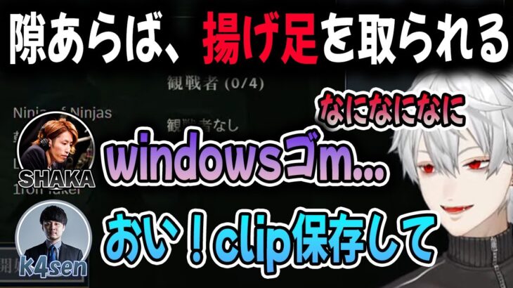 口から出た言葉は全部拾われ、煽られる【切り抜き/葛葉/釈迦/k4sen】