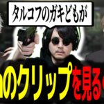 【両視点】k4senの「タルコフのガキどもが」動画を見て爆笑するくろのわ※おまけあり【葛葉 / 叶 / k4sen / 小森めと / ChroNoiR / にじさんじ / 切り抜き】