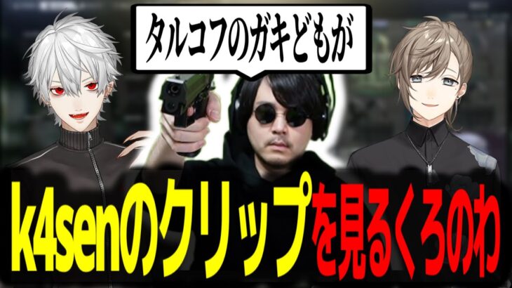 【両視点】k4senの「タルコフのガキどもが」動画を見て爆笑するくろのわ※おまけあり【葛葉 / 叶 / k4sen / 小森めと / ChroNoiR / にじさんじ / 切り抜き】