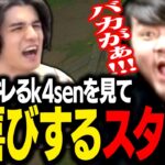 リスナーにキレるk4senおじさんを見て、今年一番の笑顔を見せるスタンミじゃぱん【LoL】