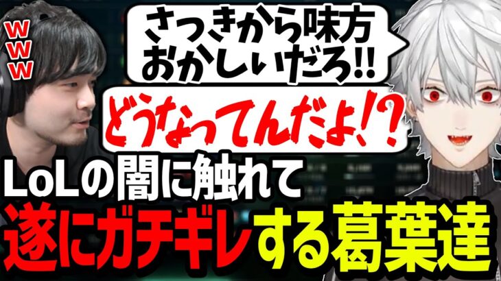 味方がヤバすぎて思わず大声で叫んでしまう葛葉とk4senまとめ【にじさんじ/切り抜き/LoL】