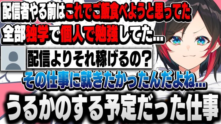 プロゲーマーと配信者になる前に本来やる予定だったうるかの仕事が意外過ぎた！！【うるか/切り抜き】