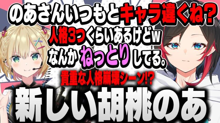 ねっとりしてる胡桃のあ！？いつもとキャラの違いすぎた胡桃のあに動揺を隠せないうるか【うるか/胡桃のあ/切り抜き】