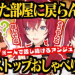 久々の帰省でリビングに居座り続け、「強制送還」させられる「おしゃべり妖怪(アンジュ)」【アンジュ・カトリーナ/さんばか/にじさんじ切り抜き】