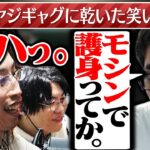 関優太が発した「モシンで護身」に冷たい反応をする釈迦