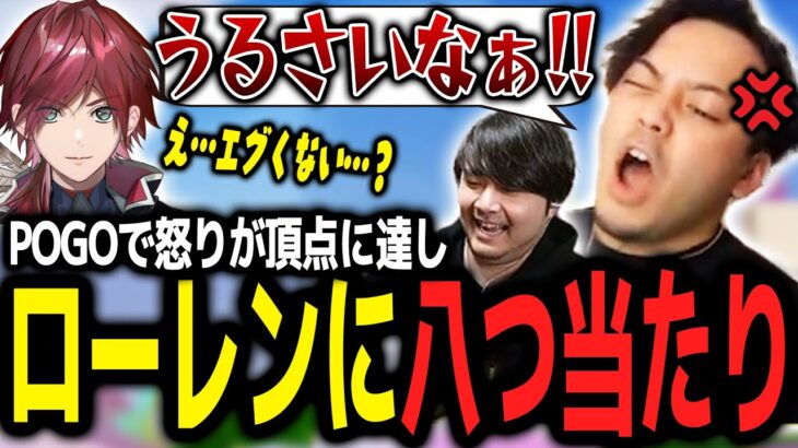 壺おじの悪夢再来…！暇つぶしにポゴやったらイライラが頂点に達して、ローレンに八つ当たりするボドカｗｗｗ【ボドカ／切り抜き】