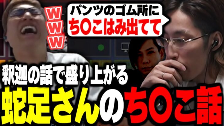 蛇足さんのチ〇コが出てた話をする釈迦【関優太切り抜き】