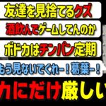 【葛葉 切り抜き】ボドカにだけ異様に当たりがキツい葛葉【しゃるる杯の練習】