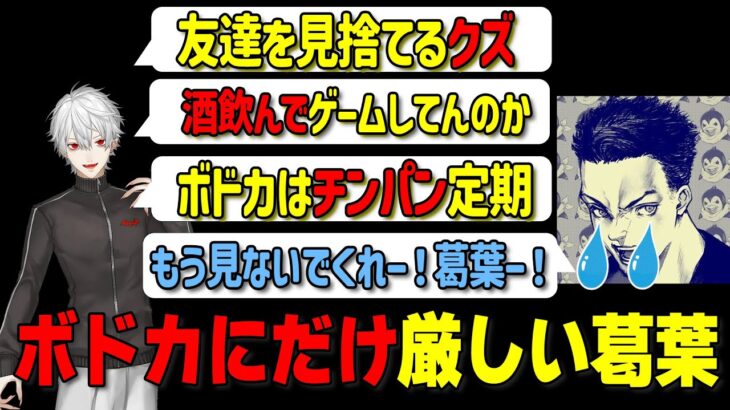 【葛葉 切り抜き】ボドカにだけ異様に当たりがキツい葛葉【しゃるる杯の練習】