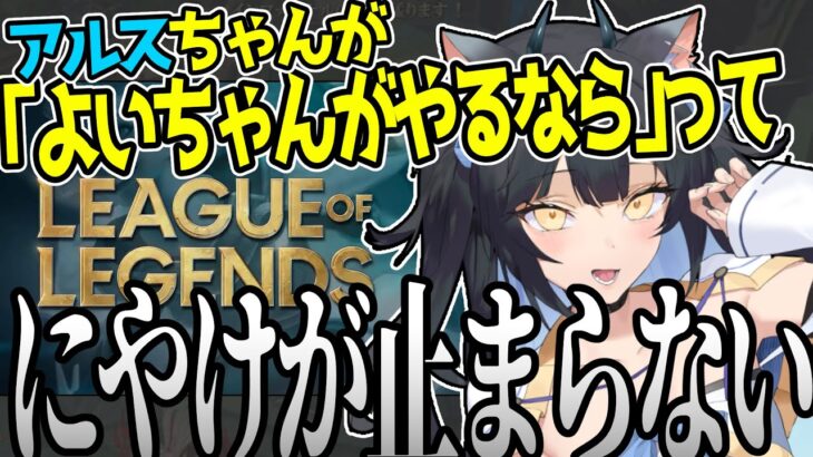 アルスが自分と遊びたいと発言しているクリップを見て脳がとろけるよいち【夜よいち切り抜き】