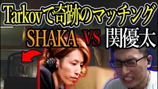 関優太 vs SHAKAの奇跡のTarkovマッチングについて話す2人【切り抜き/関優太/釈迦/スタヌ/stylishnoob/Tarkov】