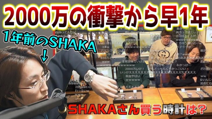 【懐釈迦】約2000万円の時計を買うSHAKAを見る”1年前”のSHAKA【2022/2/18】