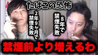 禁煙を８年以上続けた現喫煙者がタバコの本当の怖さを語る【2023/02/10】