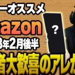 【2023年2月後半】リスナーおすすめのAmazon商品めっちゃ買ってみたまとめ