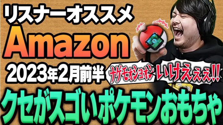 【2023年2月前半】リスナーおすすめのAmazon商品めっちゃ買ってみたまとめ