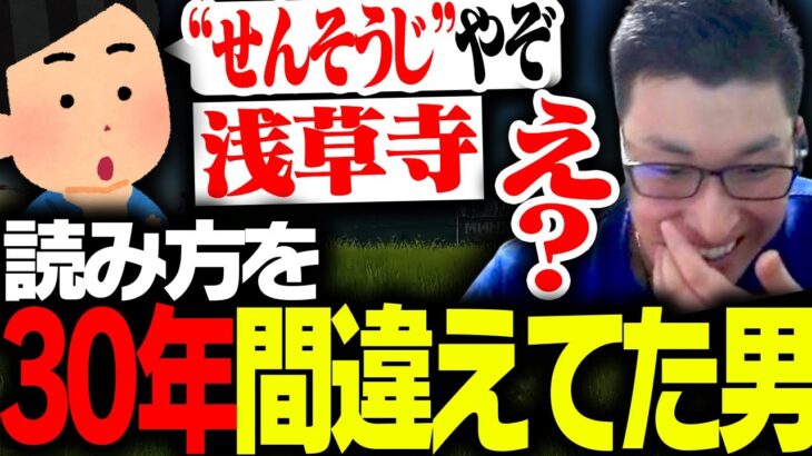 雷門で有名な「浅草寺」の読み方を30年間違えていたこと知る関優太【Escape from Tarkov】