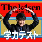 【偏差値30】thek4sen 学力テストを見る男【にじさんじ/イブラヒム】