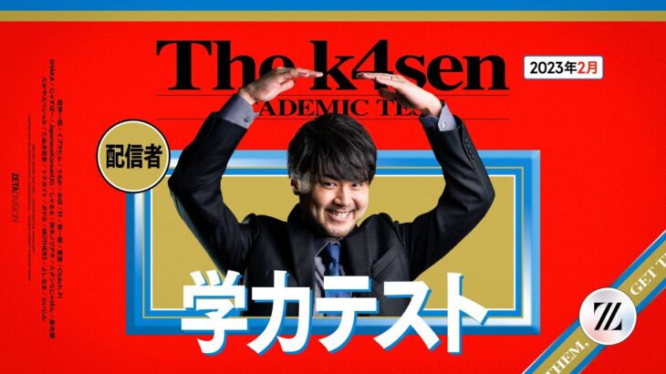 【偏差値30】thek4sen 学力テストを見る男【にじさんじ/イブラヒム】