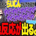 らいじんの名前が出て5歳児みたいな発作が出てしまうよいち【夜よいち/切り抜き】