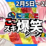 【爆笑】にじさんじ”ここスキ”シーンまとめ6【2023/02/05～02/11/切り抜き】