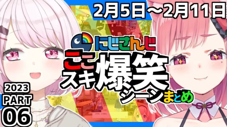 【爆笑】にじさんじ”ここスキ”シーンまとめ6【2023/02/05～02/11/切り抜き】