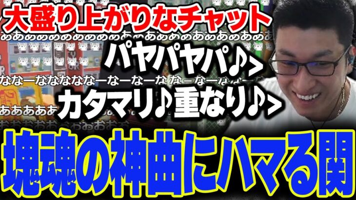 【7曲】塊魂の神BGMを聞いてニコニコな関優太と大盛り上がりなチャットまとめ【スタヌ切り抜き】