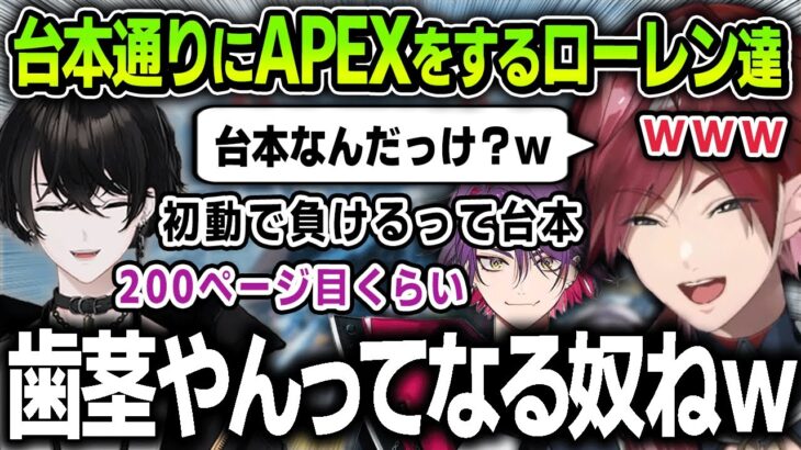 【切り抜き】台本通りにAPEXをするローレン達が面白すぎる【にじさんじ / ローレン・イロアス / 或世イヌ / 渡会雲雀】