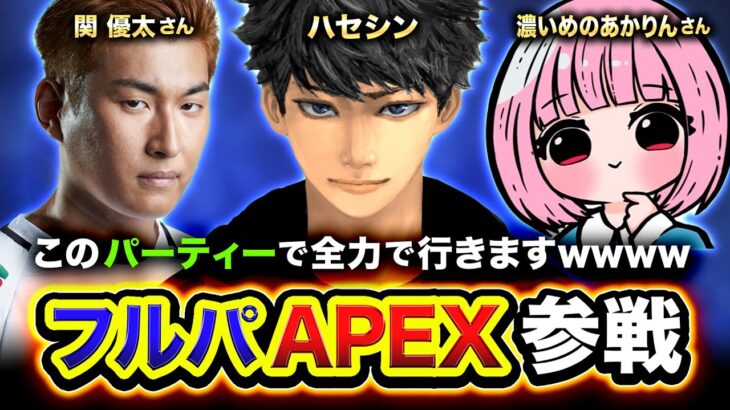 【APEX】はじめまして！まさかのフルパでガンガン行くぞwww 関優太さん, 濃いめのあかりんさん 【ハセシン】Apex Legends