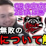 CRの完成度は？ CRと対戦したらZETAは勝てる？ VCJ無敗のCRについて語るXQQ [XQQ 切り抜き]