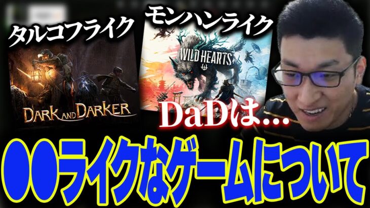 タルコフ、モンハンライクなどの〇〇ライクなゲームについて話す関優太【スタヌ切り抜き / DaD】