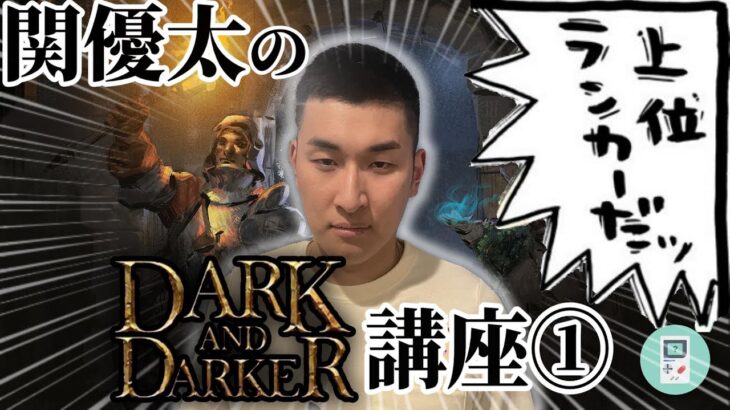 【総集編】関優太 の Dark and Darker 講座①【スタヌ 切り抜き 配信ダイジェスト】