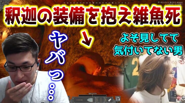 「釈迦の装備を抱え､なんとか持ち帰ろうと必死な関優太の最後」を見ていない釈迦【Dark and Darker】