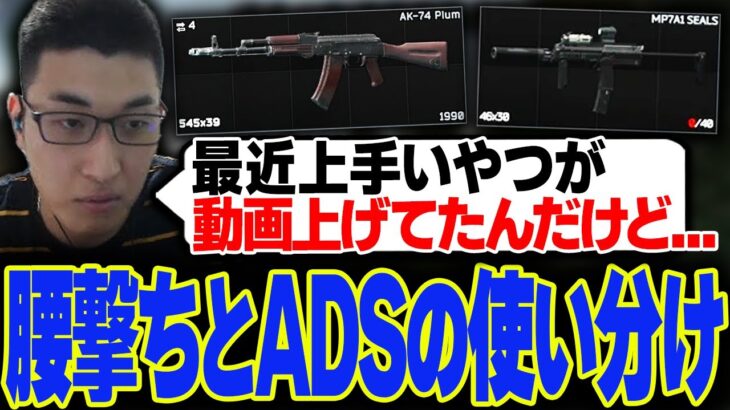 【EFT】武器によって変わる腰撃ちとADSの使い分けについて学ぶ関優太【スタヌ切り抜き / タルコフ / Escape from Tarkov】