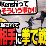 視聴者から「拳が強い」と言われ、機械相手に拳で戦闘を挑んだ結果【Kenshi】