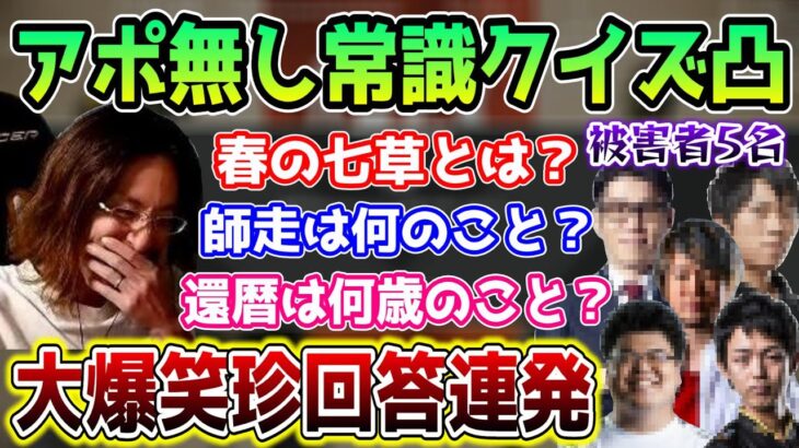 【懐釈迦】珍回答連発の｢アポ無し常識クイズLINE凸｣企画で大爆笑するSHAKA【2019/3/21】