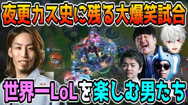 【名試合/LoL】夜更カス史に残る大爆笑ネタ試合に巻き込まれ笑いが止まらないSHAKA(ジン)【w/葛葉/k4sen/Sasatikk/象先輩】